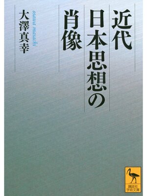 cover image of 近代日本思想の肖像